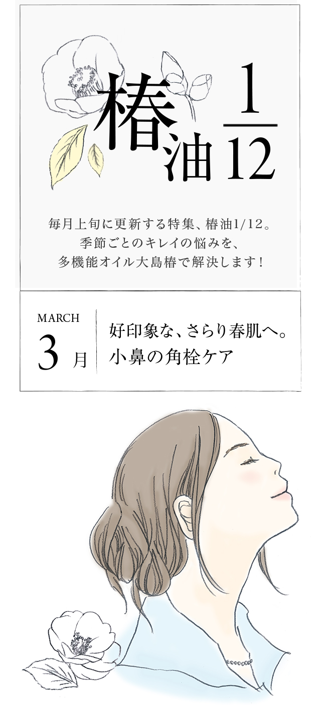 椿油1/12 3月 好印象な、さらり春肌へ。小鼻の角栓ケア | 大岛椿 护发系列