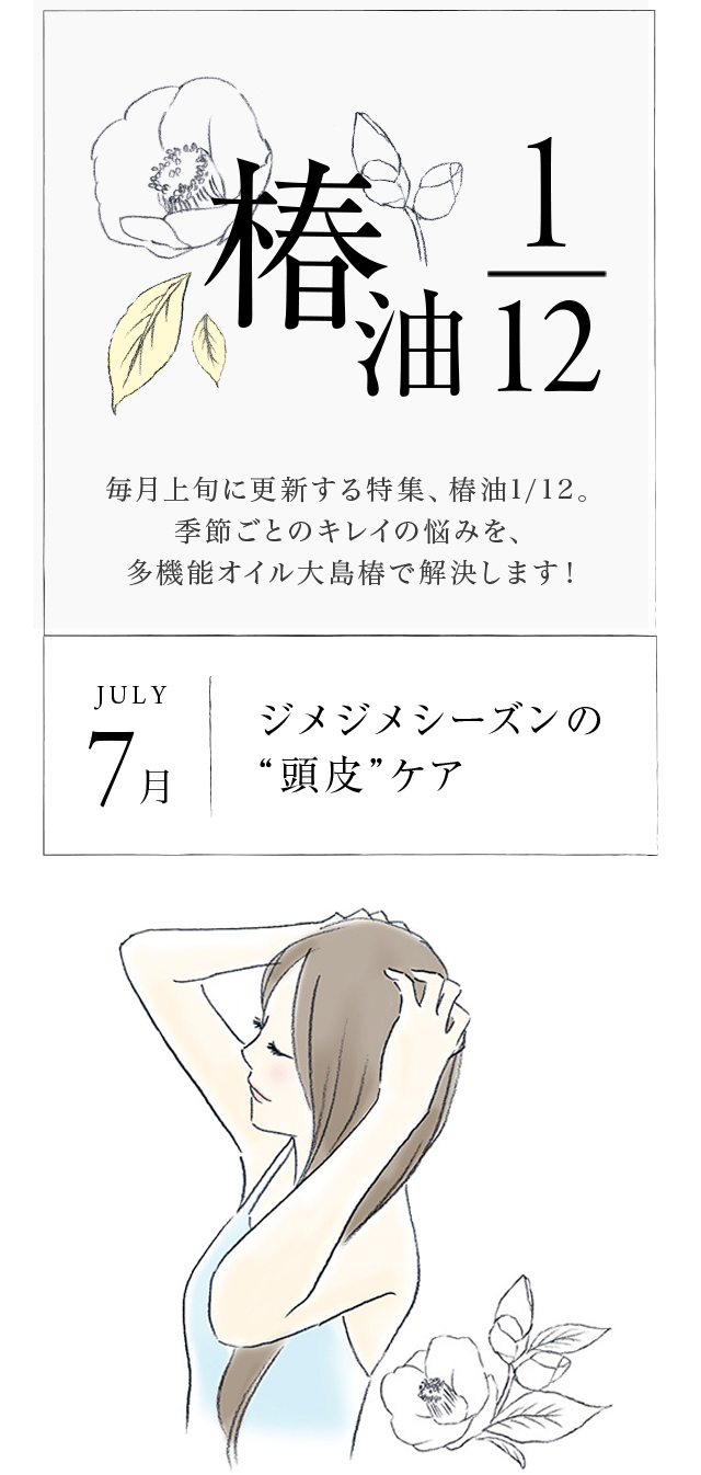 椿油1 12 7月 ジメジメシーズンの 頭皮 ケア Oshimatsubaki Hair Care Series 椿油1 12 7月 ジメジメシーズンの 頭皮 ケア Oshimatsubaki Hair Care Series