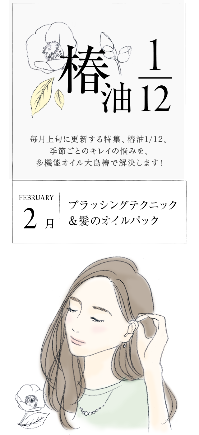 椿油1 12 2月 ブラッシングテクニック 髪のオイルパック Oshimatsubaki Hair Care Series 椿油1 12 2月 ブラッシングテクニック 髪のオイルパック Oshimatsubaki Hair Care Series