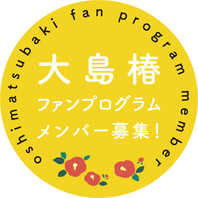 大島椿 ファンプログラム メンバー募集！