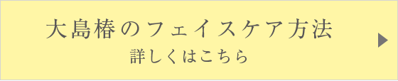 極上 フェイシャルマッサージテクニック バスタイムのスペシャルケア 後編 椿油1 12 12月 大島椿ヘアケアシリーズ