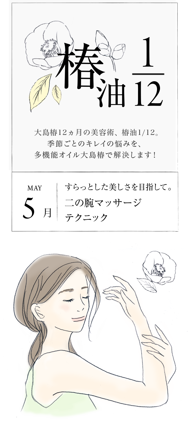 二の腕マッサージテクニック すらっとした美しさを目指して 椿油1 12 5月 大島椿ヘアケアシリーズ